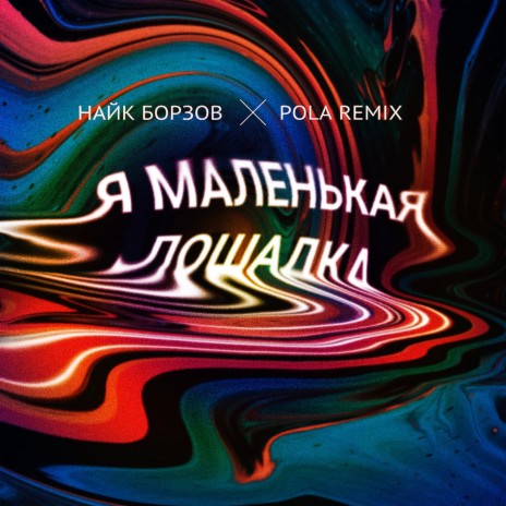 Лошадка (Pola Remix) ft. Pola | Boomplay Music