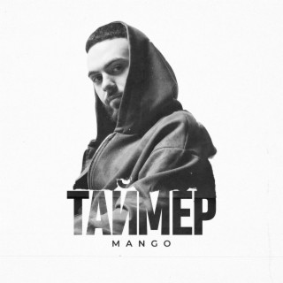 Таймер