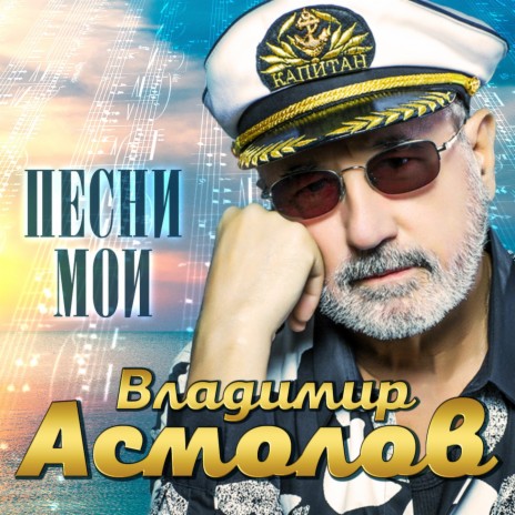 Владимир Асмолов - Осенний Пляж MP3 Download & Lyrics | Boomplay