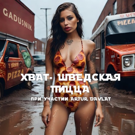 Шведская пицца ft. ARTUR DAVLAT | Boomplay Music