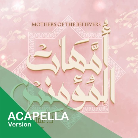 أمهات المؤمنين - عمار صرصر - نسخة بدون موسيقى || Mothers Of Believers - Ammar Sarsar | Boomplay Music