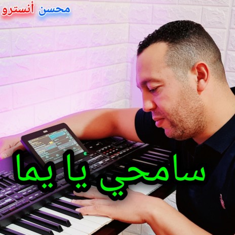 سامحي يا يما | Boomplay Music