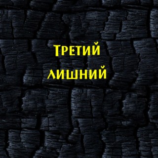 Третий лишний