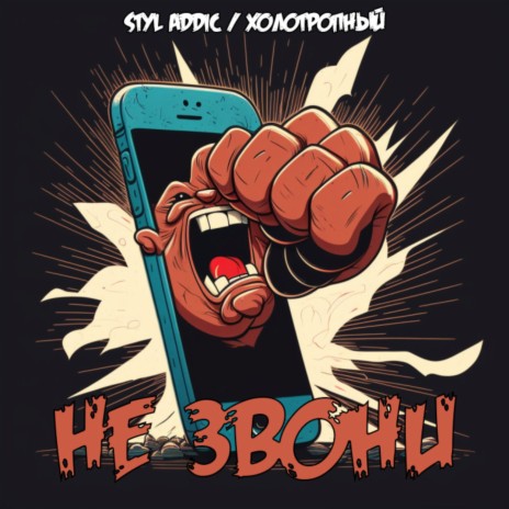 Не звони ft. Холотропный | Boomplay Music