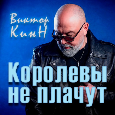 Королевы не плачут | Boomplay Music