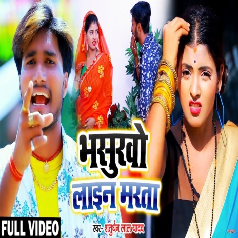 Bhasurwo Line Marta (Bhojpuri) | Boomplay Music