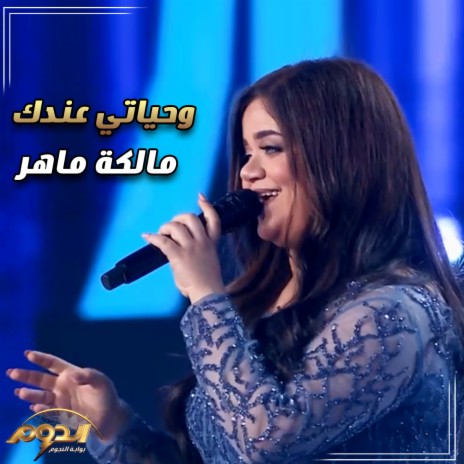 وحياتي عندك (لايف من أغاني برنامج الدوم) | Boomplay Music