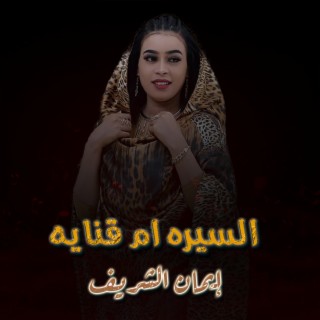 السيره ام قنايه