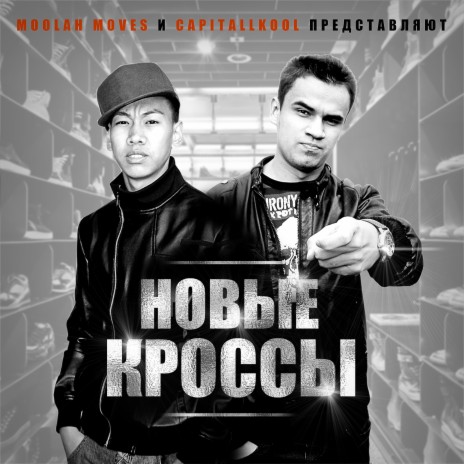 Новые кроссы ft. CapitallKool