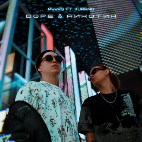 Dope & Никотин ft. Kuramo | Boomplay Music