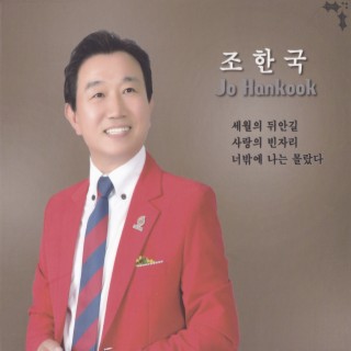 세월의 뒤안길