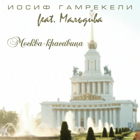 Москва красавица ft. Мальдива