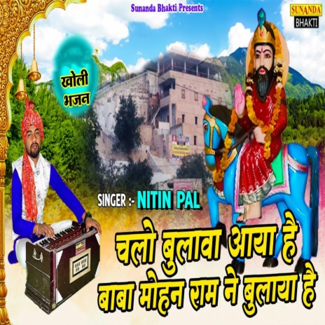 Chalo Bulava Aaya Hai Baba Mohan Ram Ne BUlaya Hai | Boomplay Music