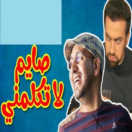 صايم لا تكلمني