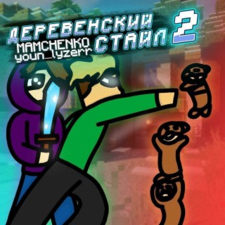 Деревенский стайл 2