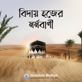 বিদায় হজের মর্মবাণী || Biday Hajj-er Mormobani