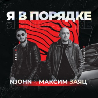 Я в порядке