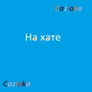 На хате