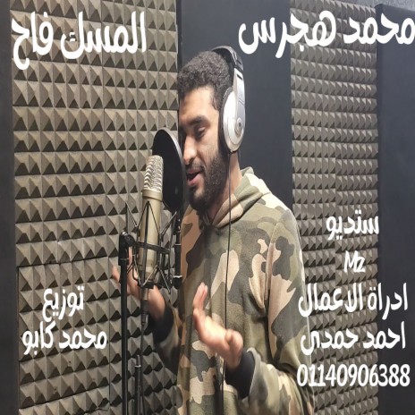 المسك فاح | Boomplay Music