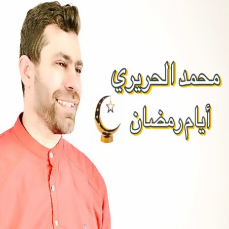 ايام رمضان | Boomplay Music