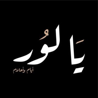 Ya Lour lyrics | Boomplay Music