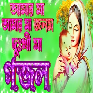 আমার জনম দুঃখি মা