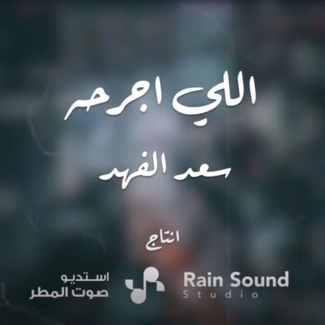 اللي اجرحه / سعد الفهد | Boomplay Music
