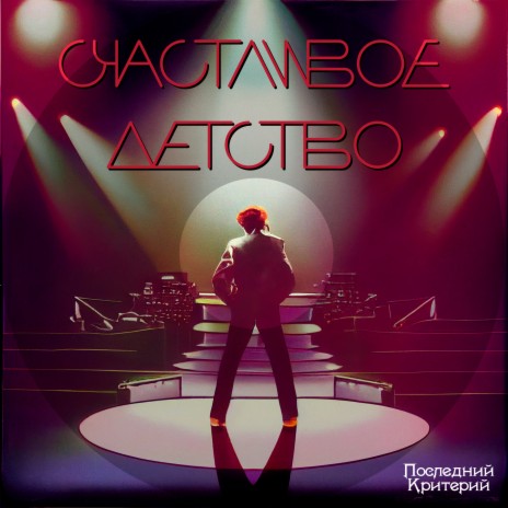 Счастливое детство | Boomplay Music