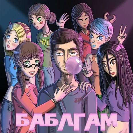 Баблгам | Boomplay Music