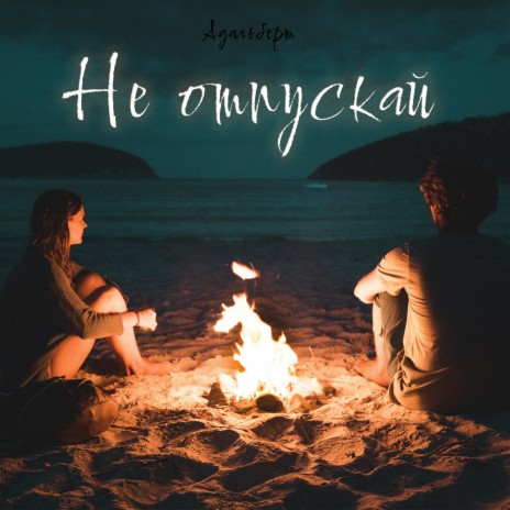 Не отпускай | Boomplay Music