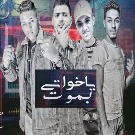 يا اخواتي بموت ft. Amr Mora, Eslam El Negm & Marawan Darwish