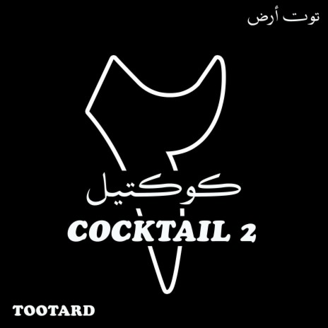 Cocktail 2 | Boomplay Music