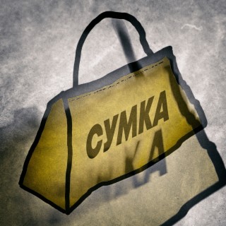 Сумка