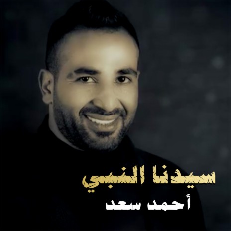 احمد سعد سيدنا النبي | Boomplay Music