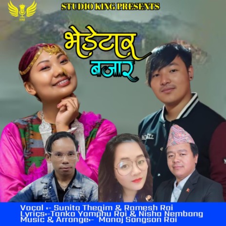 Bhedetar Bajar~ Nepali folk song ft. Sunita Thegim & Ramesh Rai