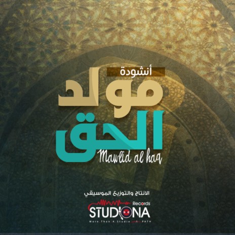 Mawlid Al Haq - AbdulQader AlMarashli | مولد الحق - عبد القادر المرعشلي | Boomplay Music