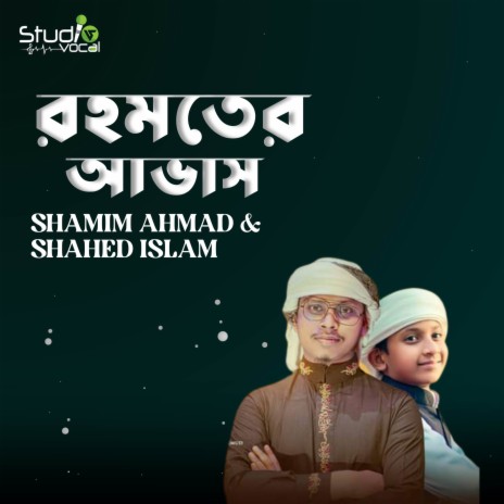 Rohmoter Avas ft. Shahed Islam | Boomplay Music