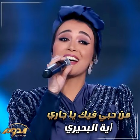 من حبي فيك ياجاري (لايف من أغاني برنامج الدوم) | Boomplay Music