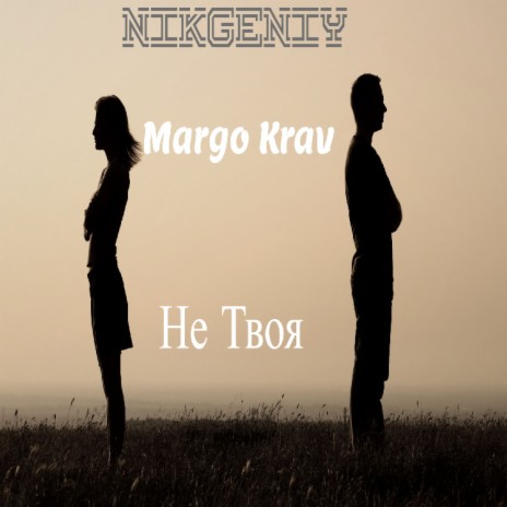 Не Твоя ft. Margo Krav