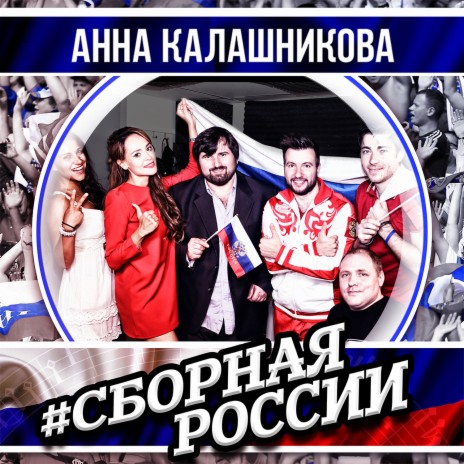 Сборная России | Boomplay Music