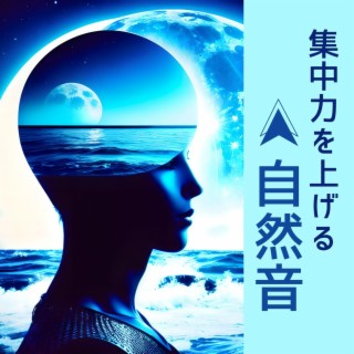 集中力を上げる自然音 - 勉強や仕事中の背景音, 在宅テレワーク