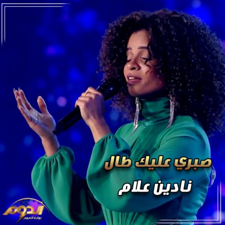 صبري عليك طال (لايف من أغاني برنامج الدوم) | Boomplay Music