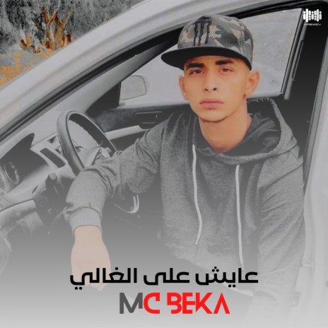 عايش على الغالي ft. MC BEKA | Boomplay Music