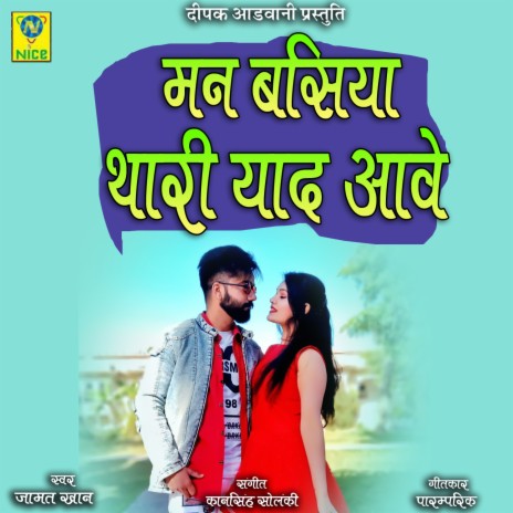 Man Basiya Thari Yaad Aave | Boomplay Music