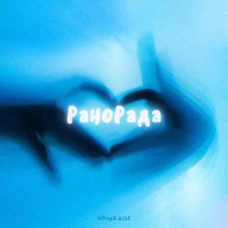 Ранорада | Boomplay Music