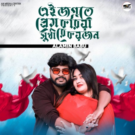 Ei Jogote Prem Koria Sukhi Re koy jon | Boomplay Music