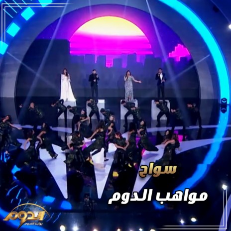 سواح (لايف من اغاني برنامج الدوم) ft. Alaa Ayoub, Mohamed Mano & Ossama Atia | Boomplay Music