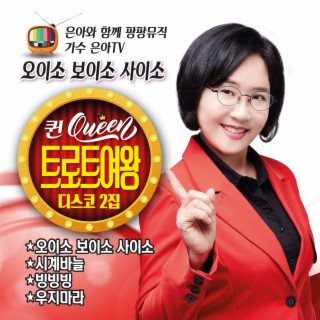 은아 (퀸 트로트 여왕 2집 디스코편)