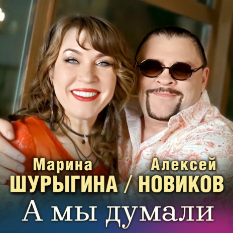 А мы думали ft. Марина Шурыгина | Boomplay Music