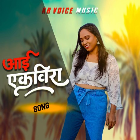 Aai Ekvira Official Song | Boomplay Music